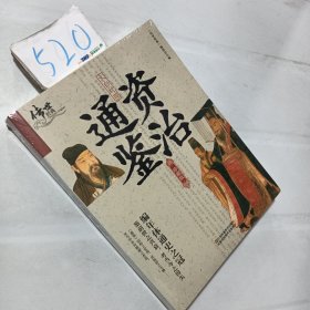 文白对照资治通鉴（珍藏版）.