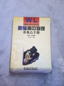 新编高中物理重难点手册，高三