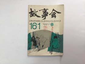 故事会1991年8