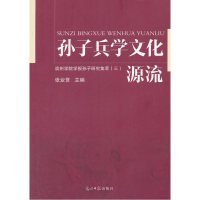 【正版新书】孙子兵学文化源流