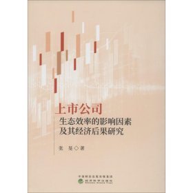 上市公司生态效率的影响因素及其经济后果研究