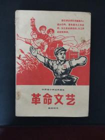 **课本 山西省小学试用课本 革命文艺（教师用书）有毛主席像毛主席语录 1971年一版一印