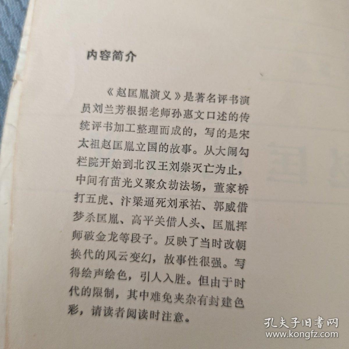 传统绣像评书《赵匡胤演义》三十六回