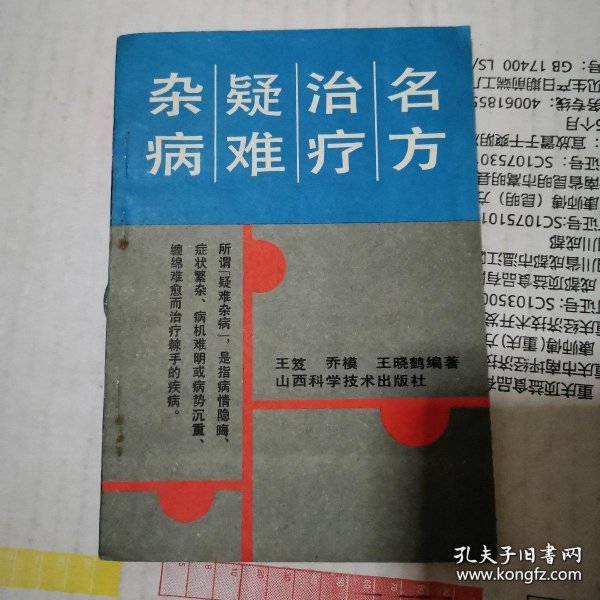 名方治疗疑难杂病