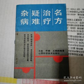 名方治疗疑难杂病