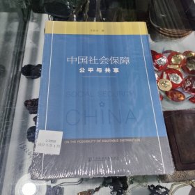 中国社会保障：公平与共享
