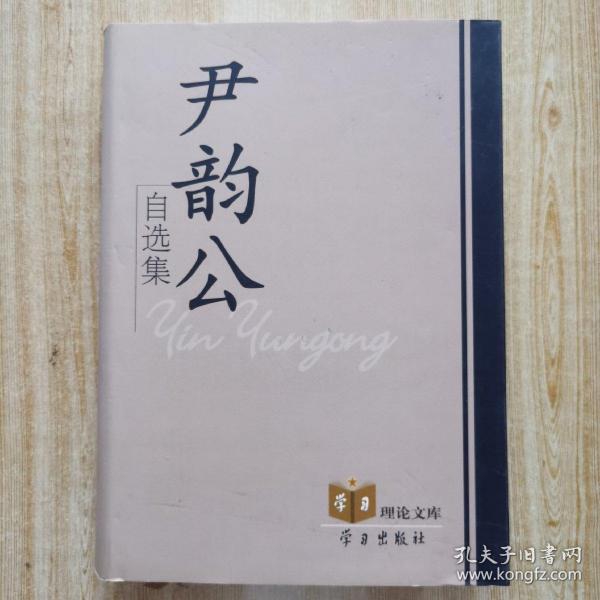 尹韵公自选集