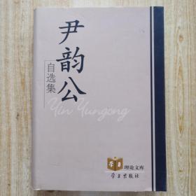 尹韵公自选集