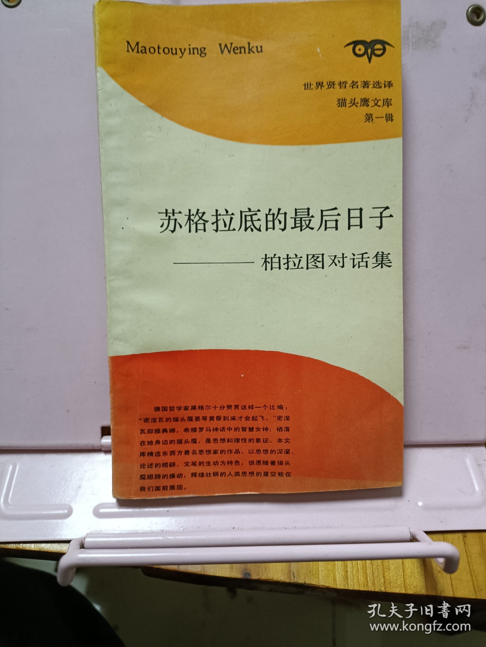 苏格拉底的最后日子