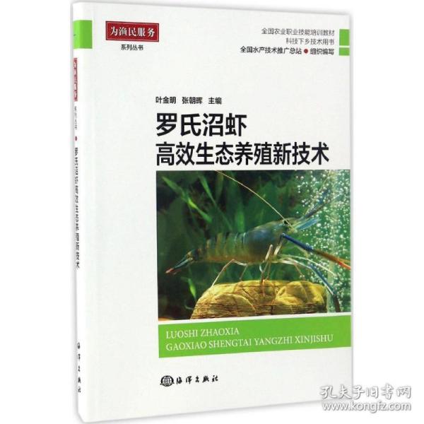 罗氏沼虾高效生态养殖新技术 养殖 叶金明,张朝晖 主编 新华正版