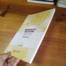 教师情感表达与师生关系构建操作手册 小学教师卷【未拆封】