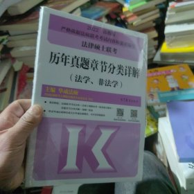 2022法律硕士联考历年真题章节分类详解（法学、非法学）