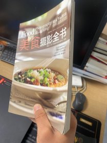 美食摄影全书：你无法抗拒的美食摄影全书