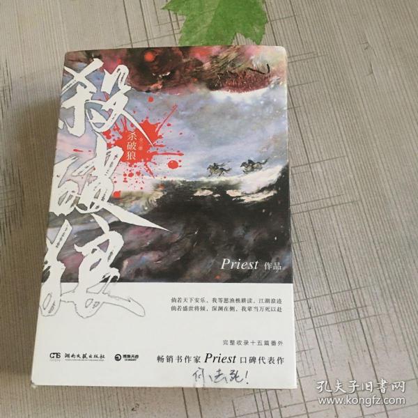 《杀破狼：全三册》：未知苦处，不信神佛——畅销书作家Priest口碑代表作！