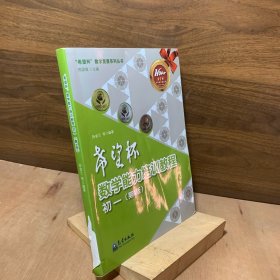 “希望杯”数学竞赛系列丛书：希望杯数学能力培训教程 初一 第4版