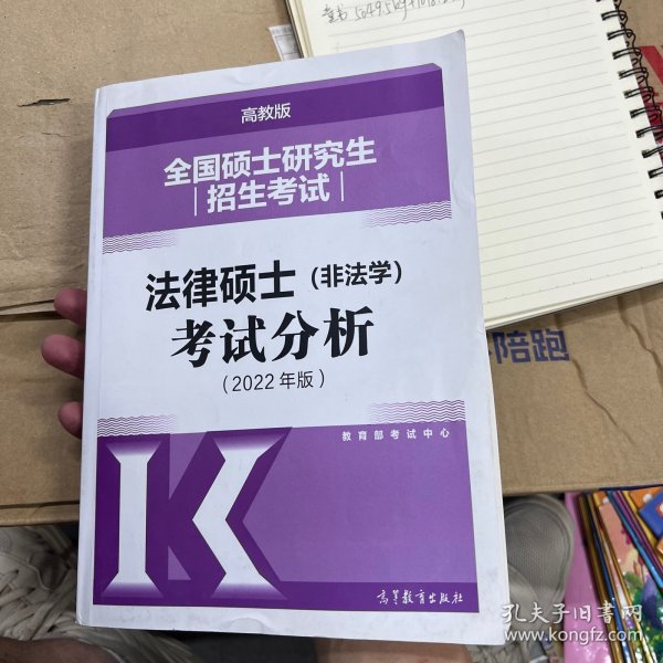 全国硕士研究生招生考试法律硕士(非法学)考试分析（2022年版）