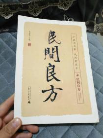 32开<民间良方>瀚A3
