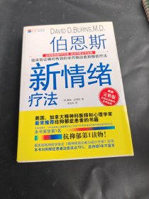 伯恩斯新情绪疗法：临床验证完全有效的非药物治愈抑郁症疗法