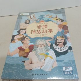 叫叫阅读 希腊神话故事（上下册）全新未拆封