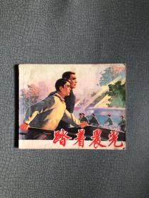 连环画  踏着晨光    1980年一版一印 私藏品佳