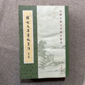 韓愈文集彙校箋注（全七冊） 只有第六册