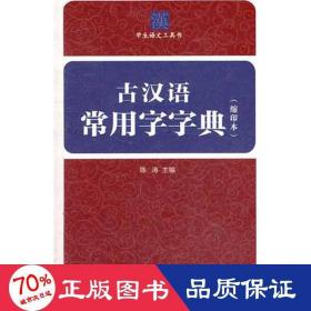 古汉语常用字字典（缩印本）