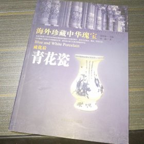 成化后青花瓷-海外珍藏中华瑰宝