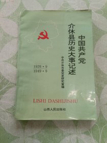 中国共产党介休县历史大事记述