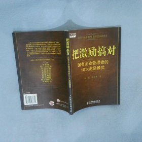 把激励搞对：国有企业管理者的10大激励模式