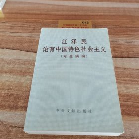 江泽民论有中国特色社会主义(专题摘编)