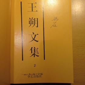 王朔文集{1.2.3.4册全}  1996年一版一印，扉页字迹