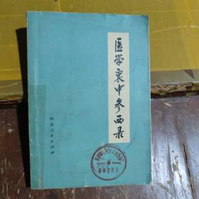 医学衷中参西录（问题都拍照注明）