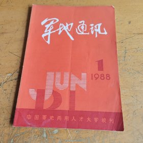 1988年，军地通讯，创刊号