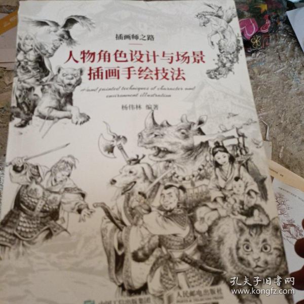 插画师之路人物角色设计与场景插画手绘技法