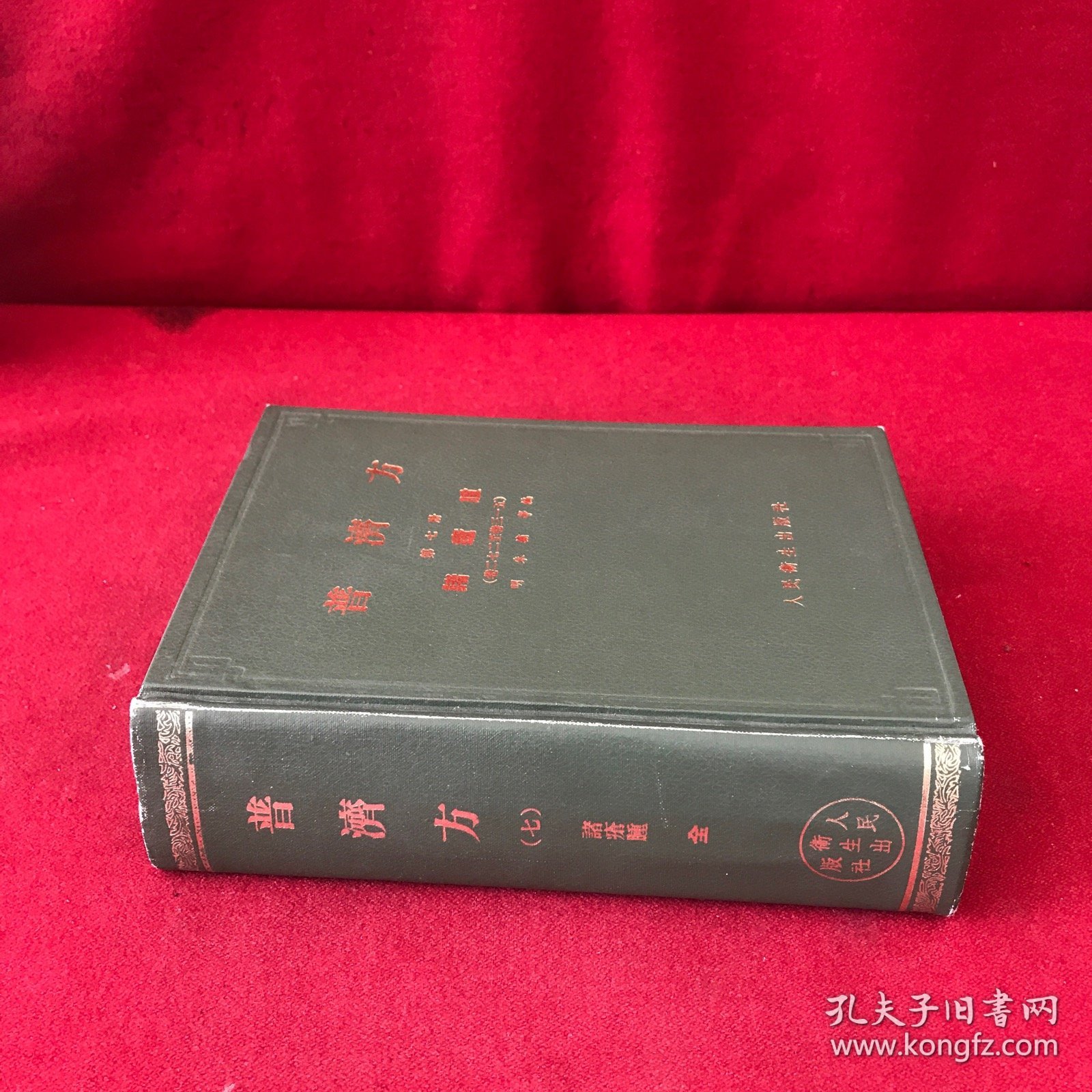 普济方第七册诸疮肿（卷二七二至卷三一五）