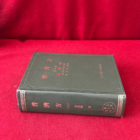 普济方第七册诸疮肿（卷二七二至卷三一五）