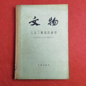 文物350期总目索引（1950.1---1985.7） 精装版