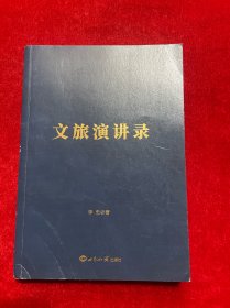 文旅演讲录