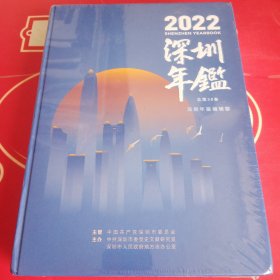 深圳年鉴2022（未拆封）