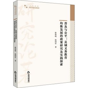 普及与公平：县域义务教育均衡发展的政策研究及实践探索