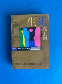 生死在上海、上海生死劫