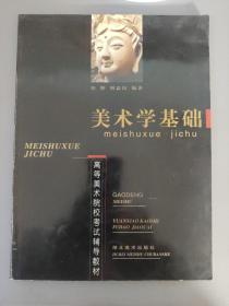 艺术宣传：美术学基础  高等美术院校考试辅导教材     一册售      期刊杂志G