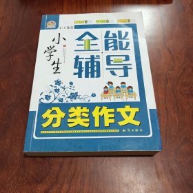 小学生全能辅导