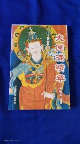 大圆满精萃 （多种藏功法精萃，详见目录） 2005年2印5000--8000册