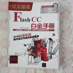 完全掌握：Flash CC白金手册