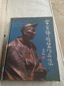 雷宜鋅雕塑作品集(簽贈本）