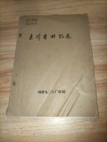 《王烽舞回忆录》