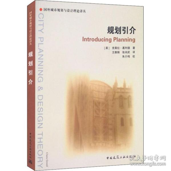 【正版新书】 规划引介 (英)克莱拉·葛利德(Clara Greed) 中国建筑工业出版社