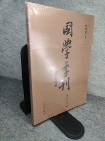 国学季刊第二十六辑 新书有塑封
