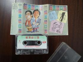 摇滚顺口溜相声集（1） 全维润、王振华